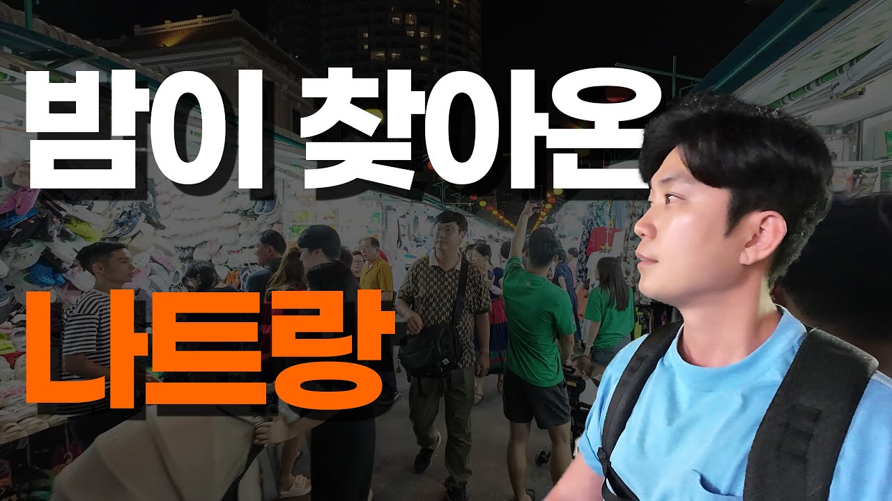 나트랑의 밤거리는 어떨까? 야시장 [ep.3] (나트랑 꿀팁 2가지, 알마 리조트)