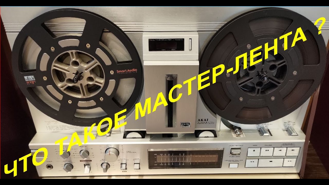В гостях у Михаила Мамонова на SmartAudio Recording. Часть 4. Что такое мастер ленты?