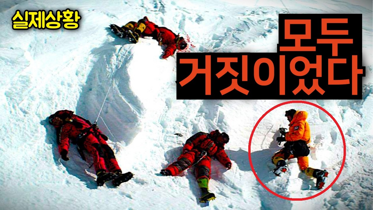 히말라야 K2 한국인 사고의 충격적인 진실