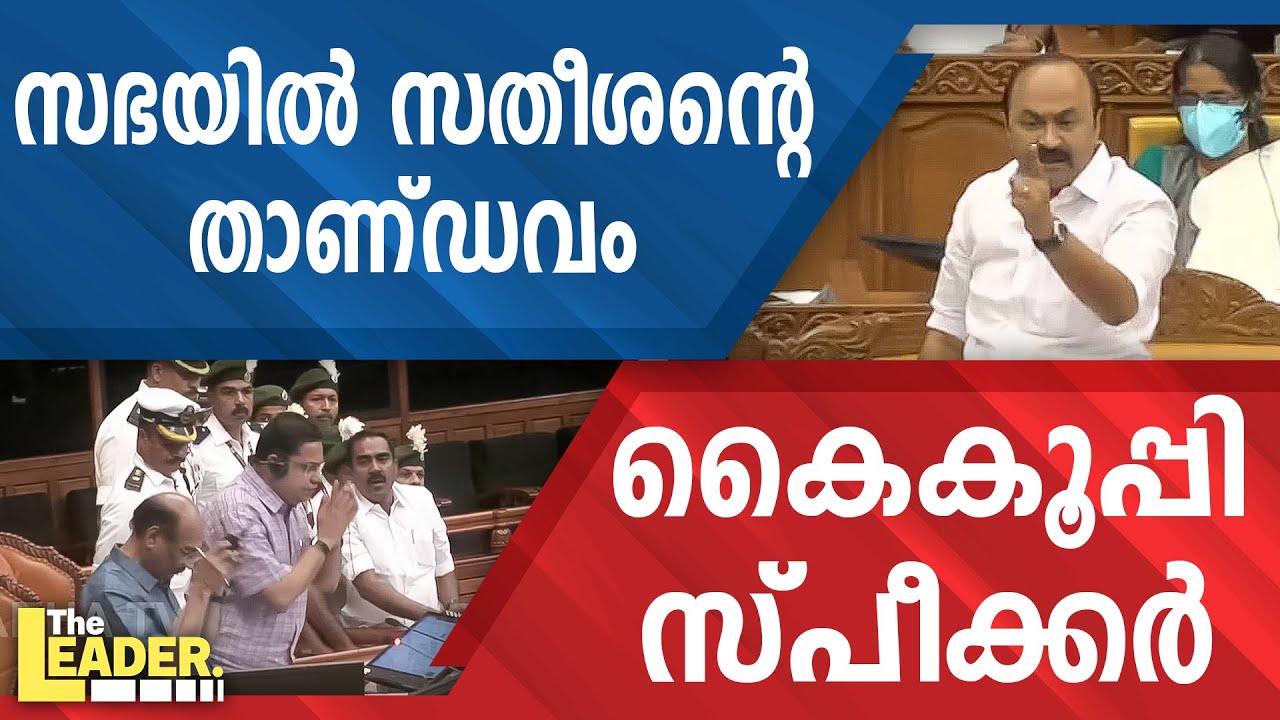 സഭയിൽ സതീശന്റെ താണ്ഡവം  |  കൈകൂപ്പി സ്പീക്കർ