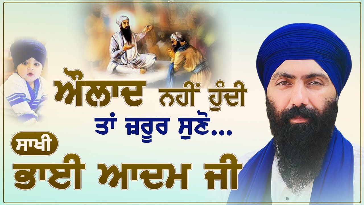 ਔਲਾਦ ਨਹੀਂ ਹੁੰਦੀ ਤਾਂ ਜ਼ਰੂਰ ਸੁਣੋ | ਸਾਖੀ ਭਾਈ ਆਦਮ ਜੀ | Baba Banta Singh Ji