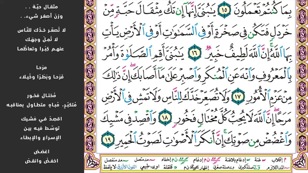 2#. الصفحة 412 - ولقد آتينا لقمان الحكمة أن اشكر لله- مكررة 10 مرات