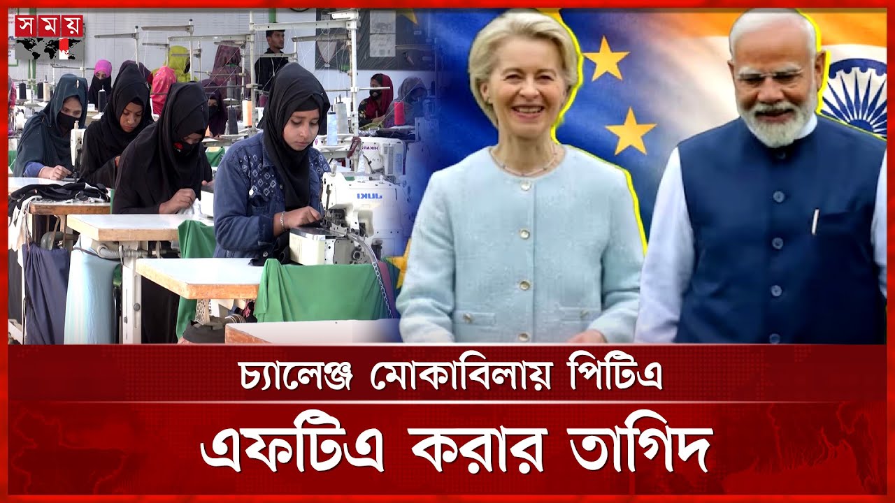 সহসাই বাংলাদেশে নেতিবাচক প্রভাব ফেলছে না ভারত-ইইউ এফটিএ চুক্তি | India EU FTA Agreement | Somoy TV