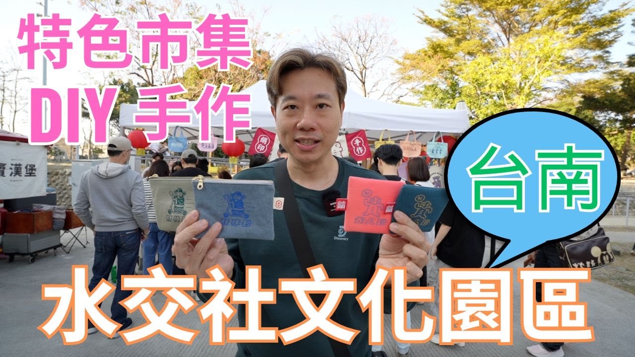 素食台南女婿結婚12年第一次逛水交社文化園區...相見恨晚啊！