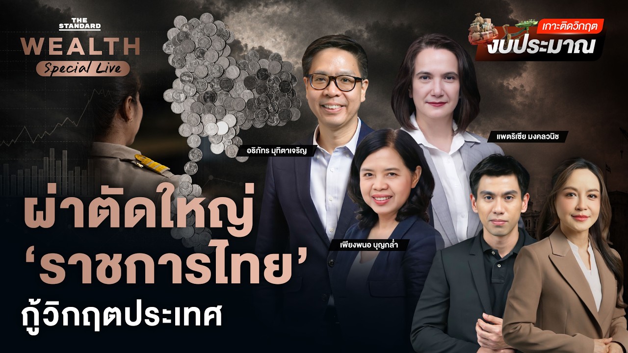 ปฏิรูป &lsquo;ระบบราชการไทย&rsquo; ทางรอดวิกฤตงบประมาณ | WEALTH SPECIAL LIVE