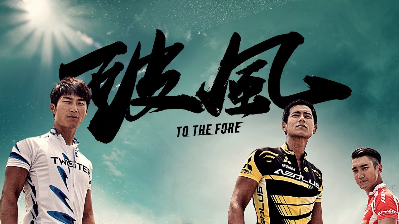 To The Fore 破風 Official Trailer HD - Chopflix