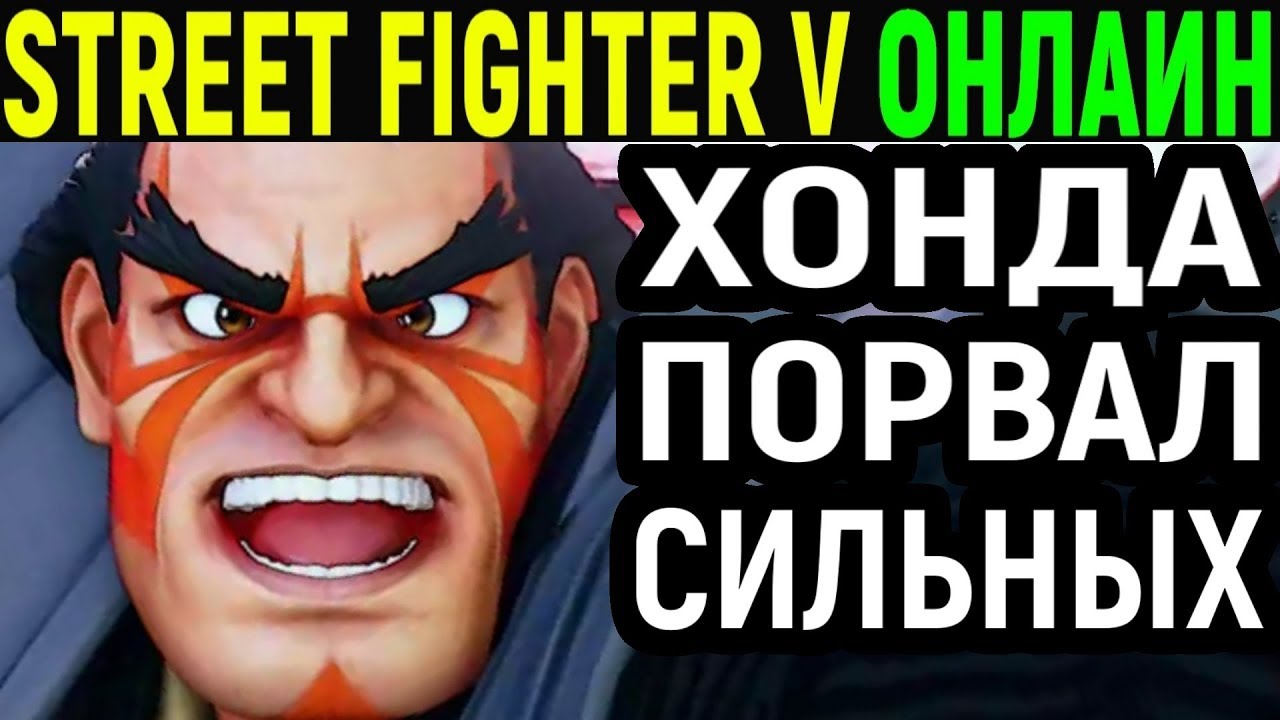ХОНДА РВЁТ СИЛЬНЫХ - Street Fighter V E. Honda / Street Fighter 5 Е. Хонда - Стрит Файтер 5 онлайн