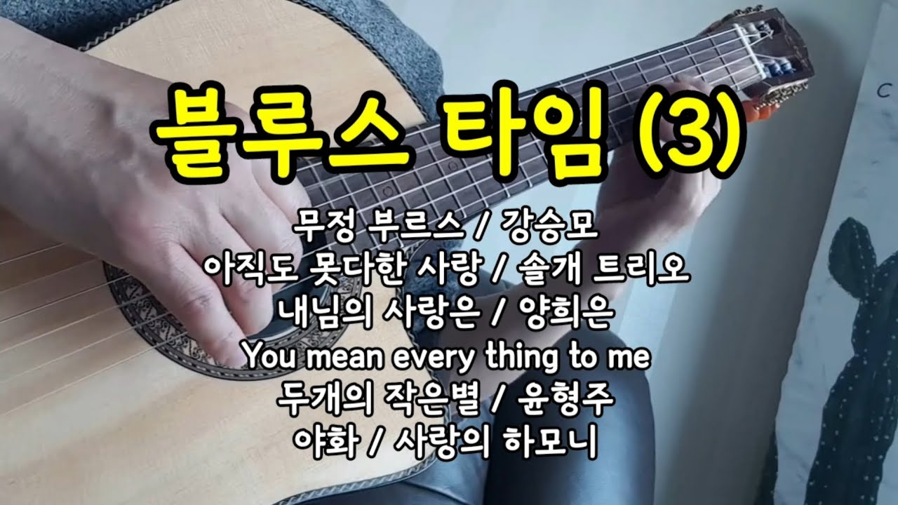 블루스 모음집 3편 / 블루스 스타일과 슬로우 록 주법 /  클래식기타 가요 연주 연속듣기