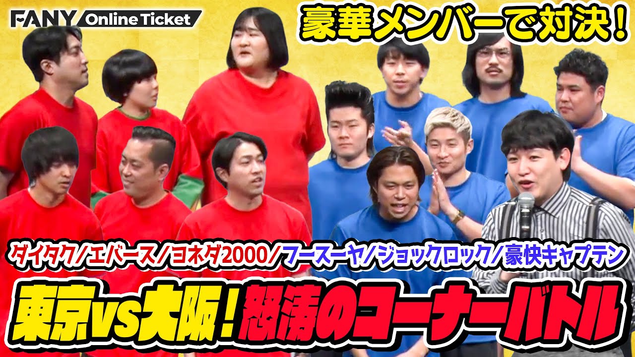東京芸人と大阪芸人が福岡でコーナー対決！ダイタクの双子イリュージョンも？【お正月だよ！！～東京vs大阪！怒涛のコーナーバトル！～】