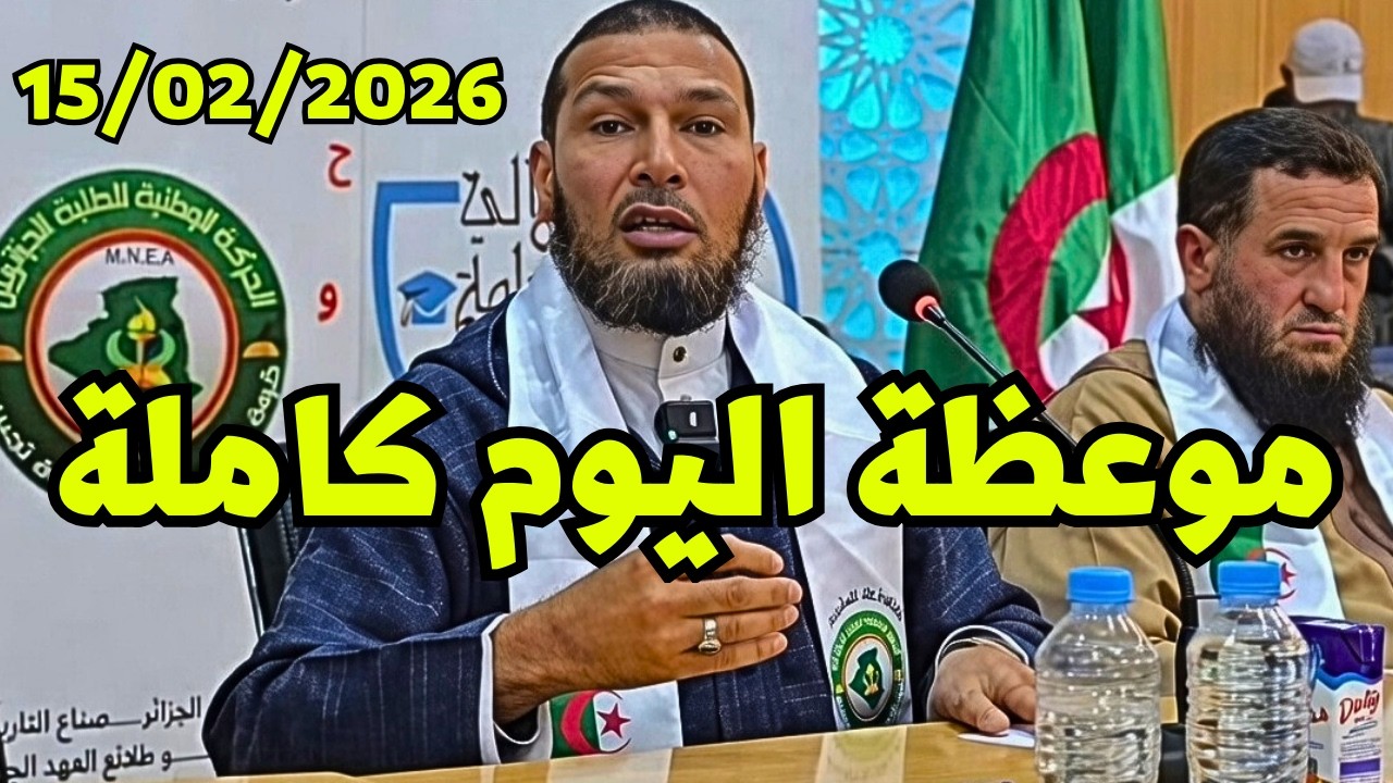 الشيخ طاهر ضروي موعظة اليوم 15/02/2026 | كلام مؤثر جداً سيغير حياتك! #طاهر_ضروي #موعظة