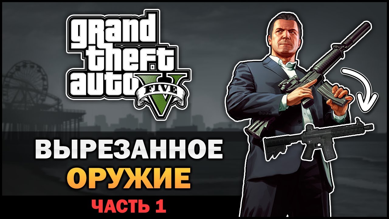 GTA V - Вырезанное оружие [Часть 1]