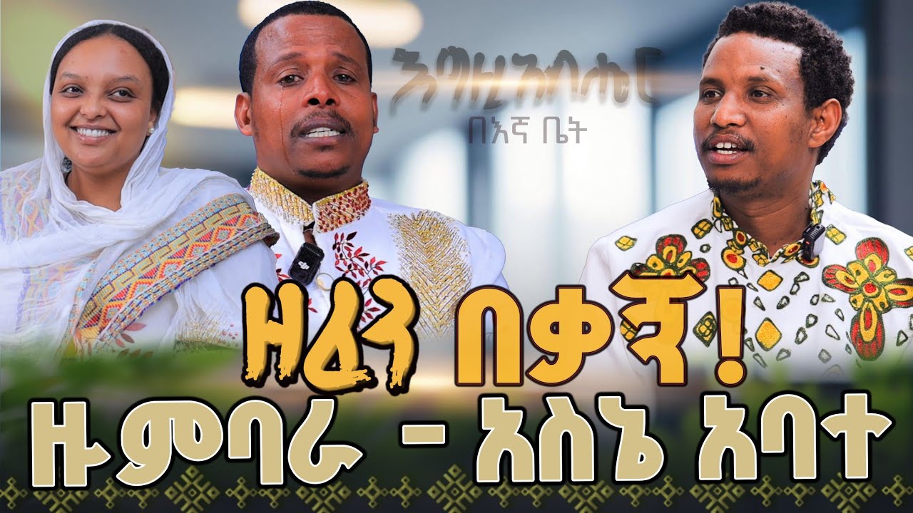#ዘፈን በቃኝ📍ከአራት ዓመት በፊት በህልም ያየኋትን ሴት ነው ያገባኋት @lozamedia