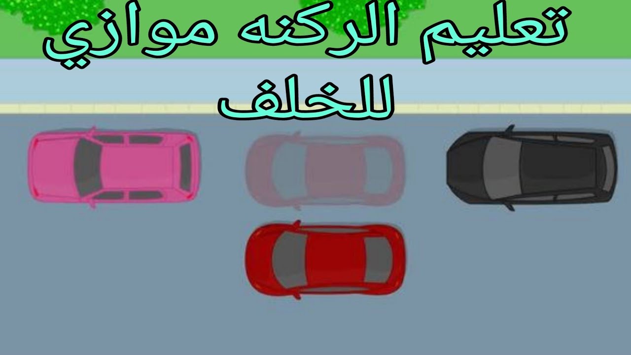 شرح وتعليم الركنه الموازي للرصيف بالخلف السيارة