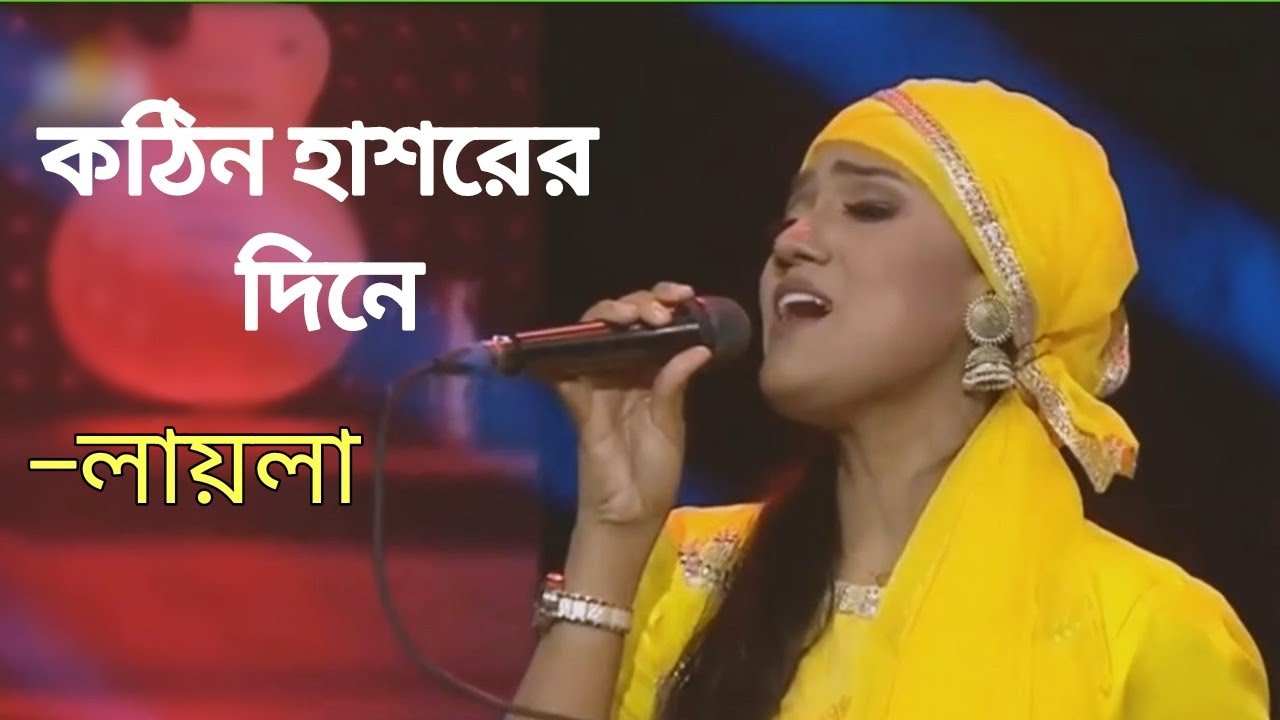 Kothin Hasorer Dine | কঠিন হাশরের দিনে | Laila | লায়লা | Shah Alom Sarkar | SR Media Bonpara