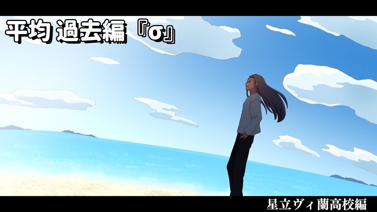 平均 過去編『&sigma;』【星立ヴィ蘭高校編】 #パラ高