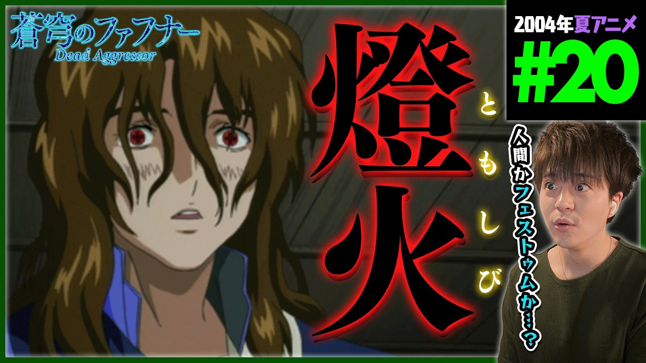 蒼穹のファフナー 第20話 同時視聴 アニメリアクション Soukyuu no Fafner Dead Aggressor Episode 20 Anime Reaction