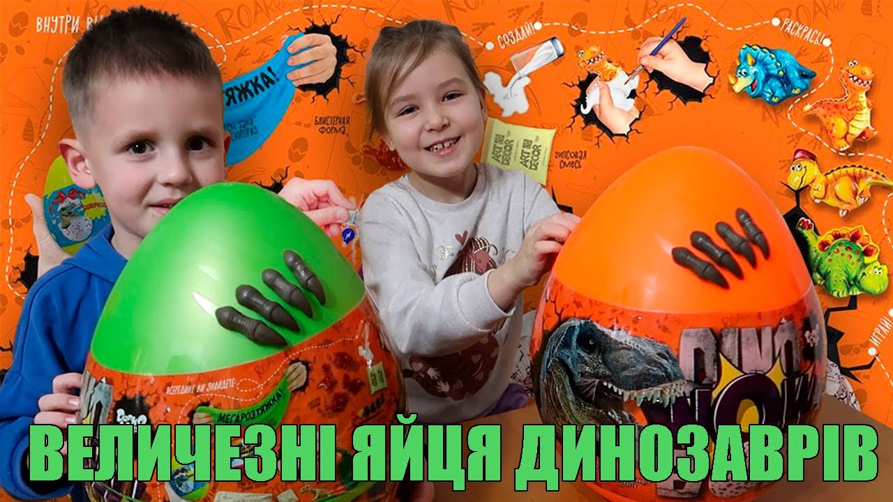 «ЩО ВСЕРЕДИНІ ГІГАНТСЬКОГО ЯЙЦЯ? 😱 Розпакування Dino WOW Box!»