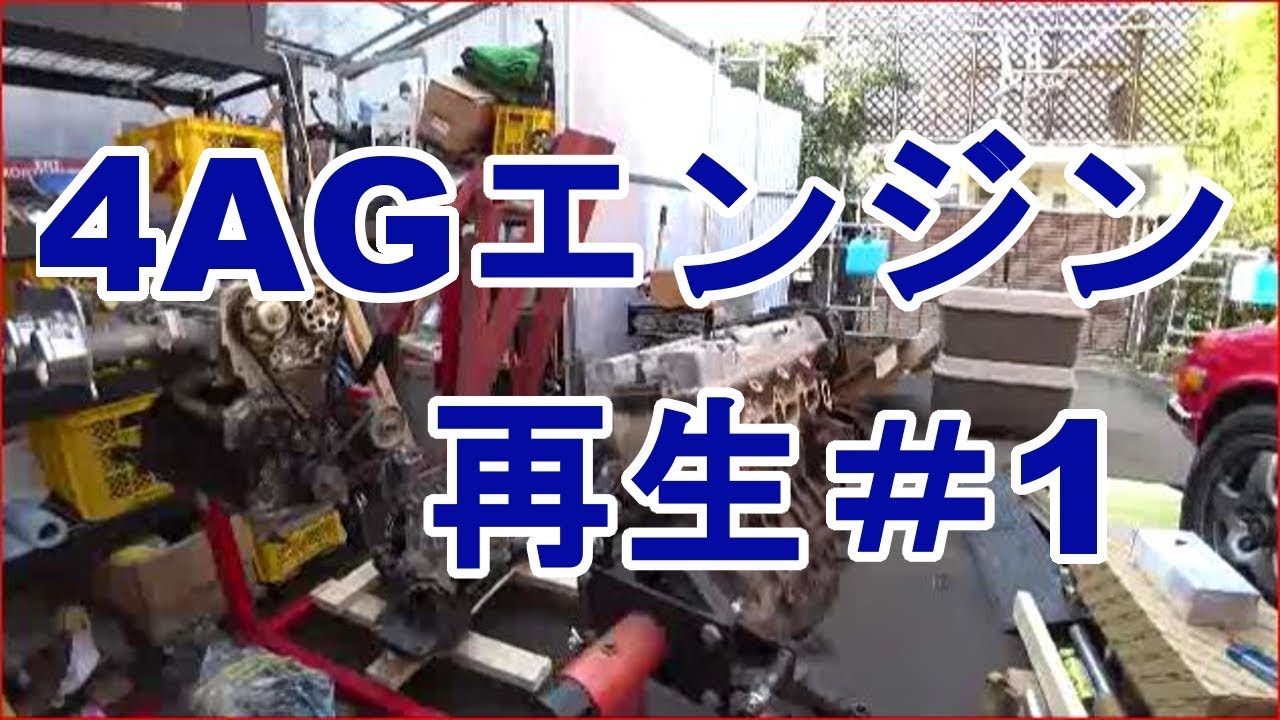 先ずはサビ取りから？スクラップ4AGエンジン再生＃1