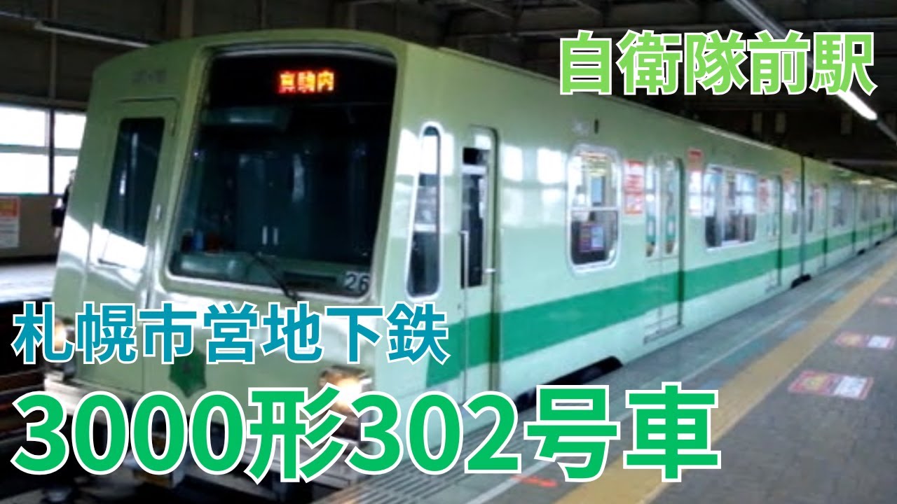 札幌市営地下鉄3000形302号車