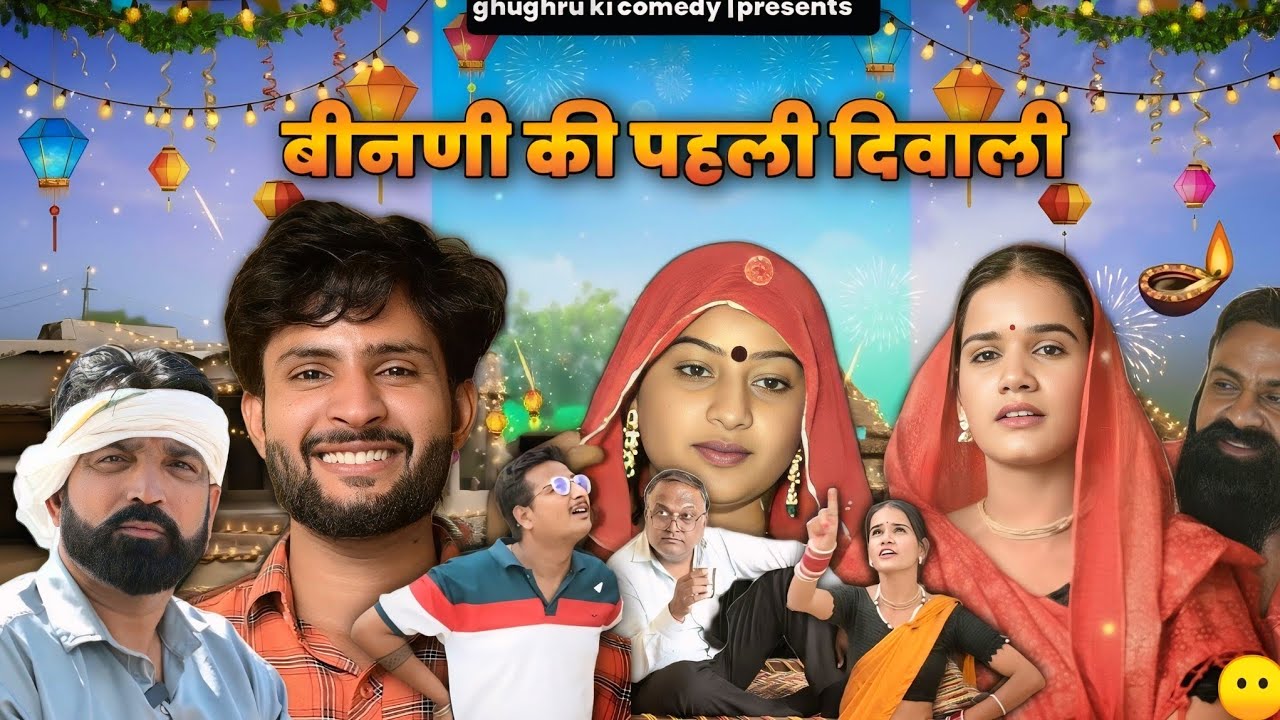 बीनणी की पेली दिवाली 🪔// Rajasthani Haryanvi Comedy // Ghughru Ki Comedy // Marwadi Comedy 