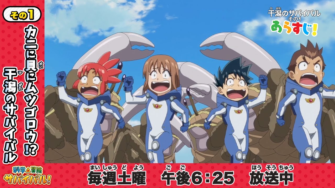【第2シリーズ】テレビアニメ「科学&times;冒険サバイバル！」干潟のサバイバル・その1【あらすじ】