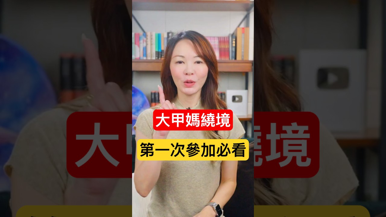 第一次參加大甲媽遶境，你一定要看一下#大甲媽祖繞境 #大甲媽 #大甲鎮瀾宮 #遶境 #媽祖