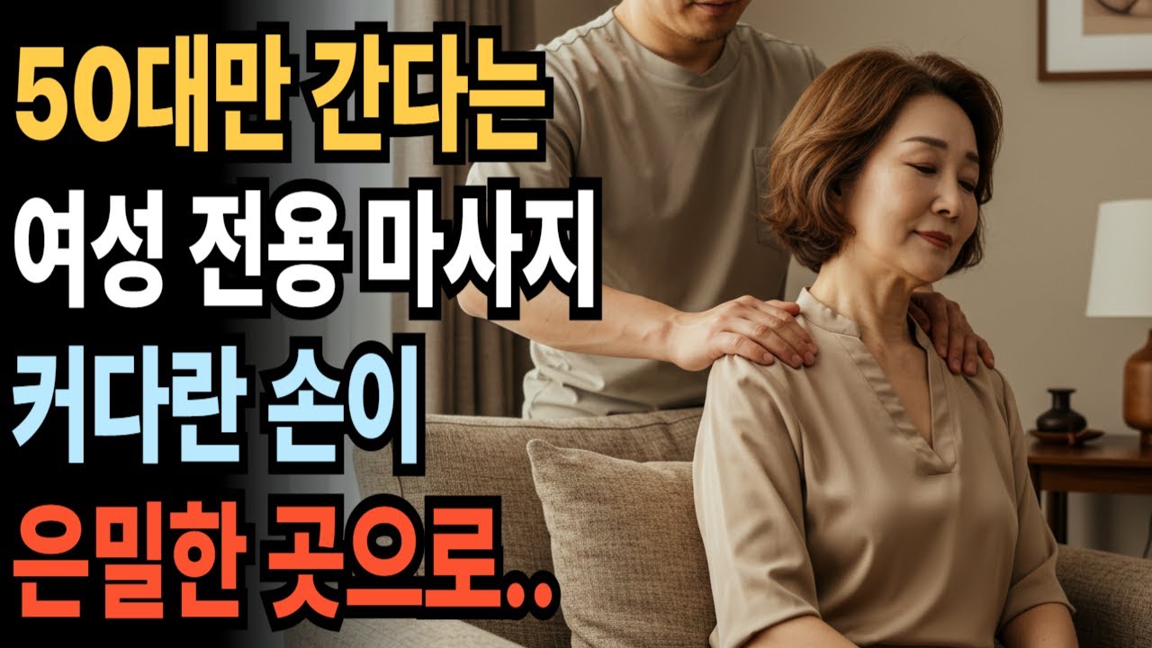 [실화사연 오디오북] 50대만 간다는 여성 전용 마사지에서 받은 충격적인 마사지 | 황혼, 재혼, 노후, 황혼연애, 황혼이혼