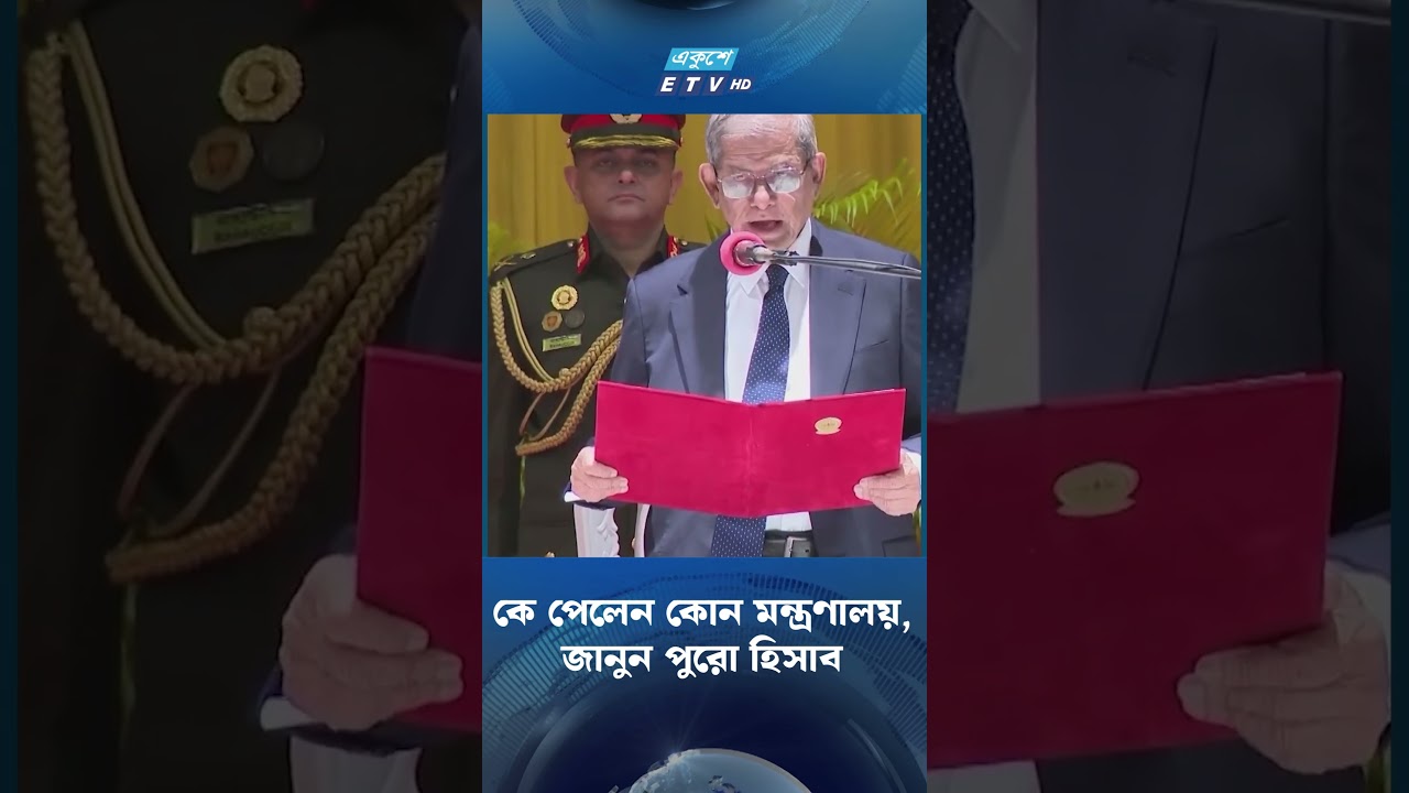 কে পেলেন কোন মন্ত্রণালয়, জানুন পুরো হিসাব | Ekushey TV
