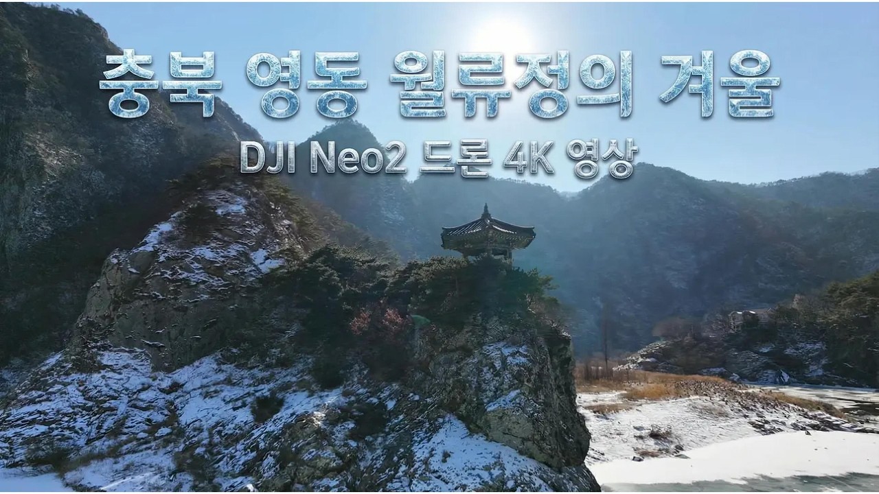 충북 영동 월류정의 겨울 with DJI Neo2 드론