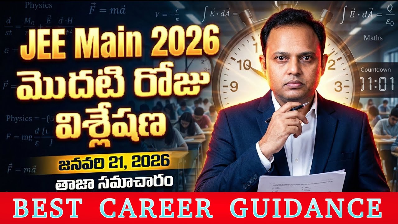 JEE Main 2026 First Day Analysis | January 21 Exam Review, Difficulty Level & Student Reactions