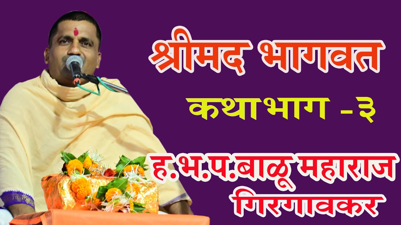 ह .भ.प. बाळू महाराज गिरगावकर यांच्या अमृतवाणीतून श्रीमद् भागवत कथा भाग 3