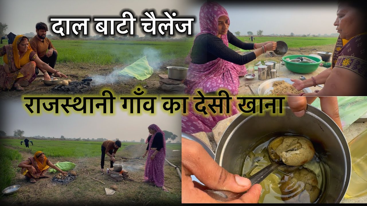 राजस्थानी गाँव का देसी खाना 😳| Gaaw Me दाल बाटी चैलेंज | Desi Life