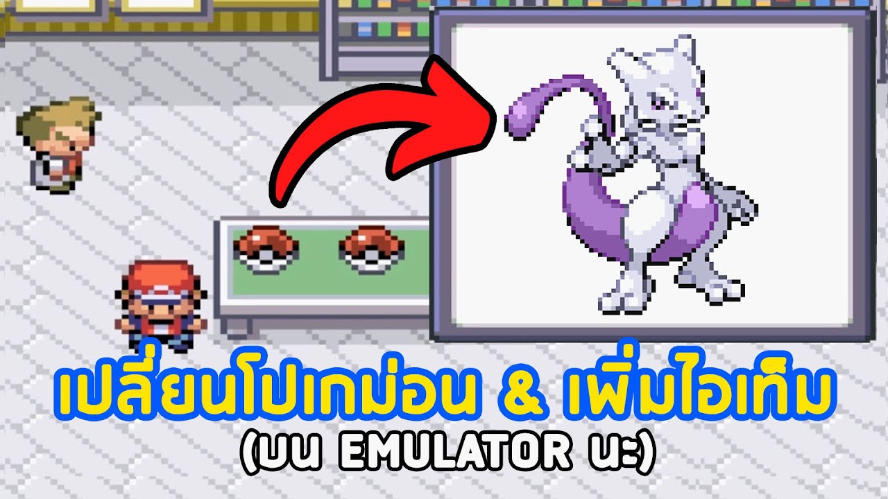 วิธีเปลี่ยนโปเกม่อนและไอเท็มในเกม | PKHex & Universal Randomizer (บน Emulator)
