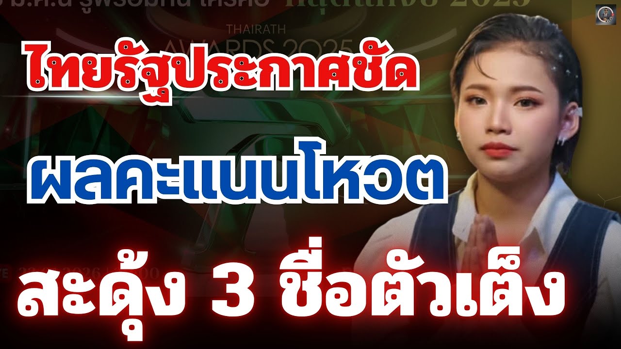 ฟังด่วน‼️ไทยรัฐประกาศชัด เรื่องคะแนนโหวต⚡️อึ้งทั้งประเทศ 3 ชื่อตัวเต็ง #ต้นข้าวสุปรียา 