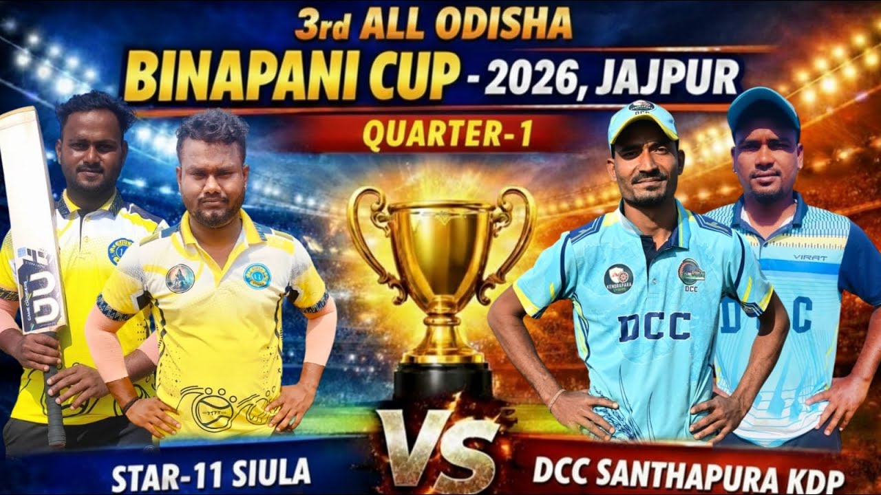 🛑LIVE :🏆:QUARTER-1 : 3RD ALL ODISHA BINAPANI CUP-2026, KABIRPUR,JAJPUR : #Cricketvani