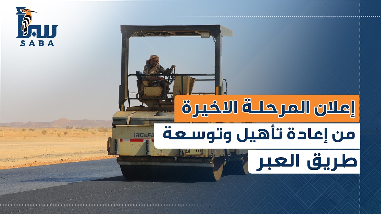 إعلان المرحلة الاخيرة من إعادة تأهيل وتوسعة طريق العبر