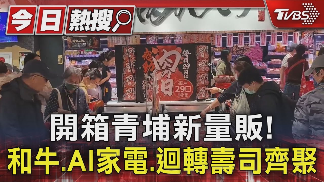 開箱青埔新量販! 和牛.AI家電.迴轉壽司齊聚｜TVBS新聞 @TVBSNEWS01