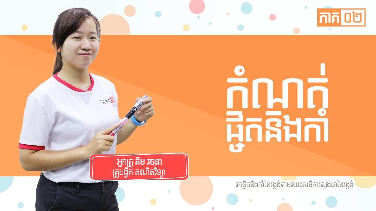 គណិតវិទ្យាសប្បាយៗ ៖ រកផ្ចិត និងកាំនៃរង្វង់