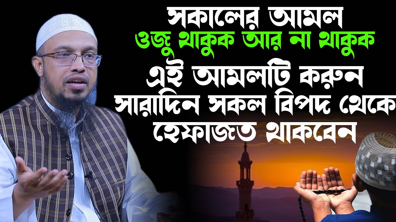 দিনের শুরুতে যে দোয়া পড়লে সারাদিন সকল বিপদ থেকে আল্লাহ হেফাজত করবেন,shaikh ahmadullah waz 2024