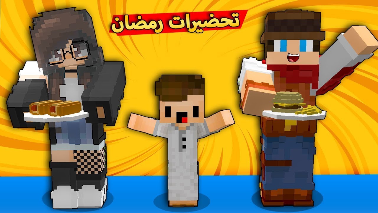 فلم ماين كرافت : تحشيش مو طبيعي😂تجهيزات رمضان مع عائلتي