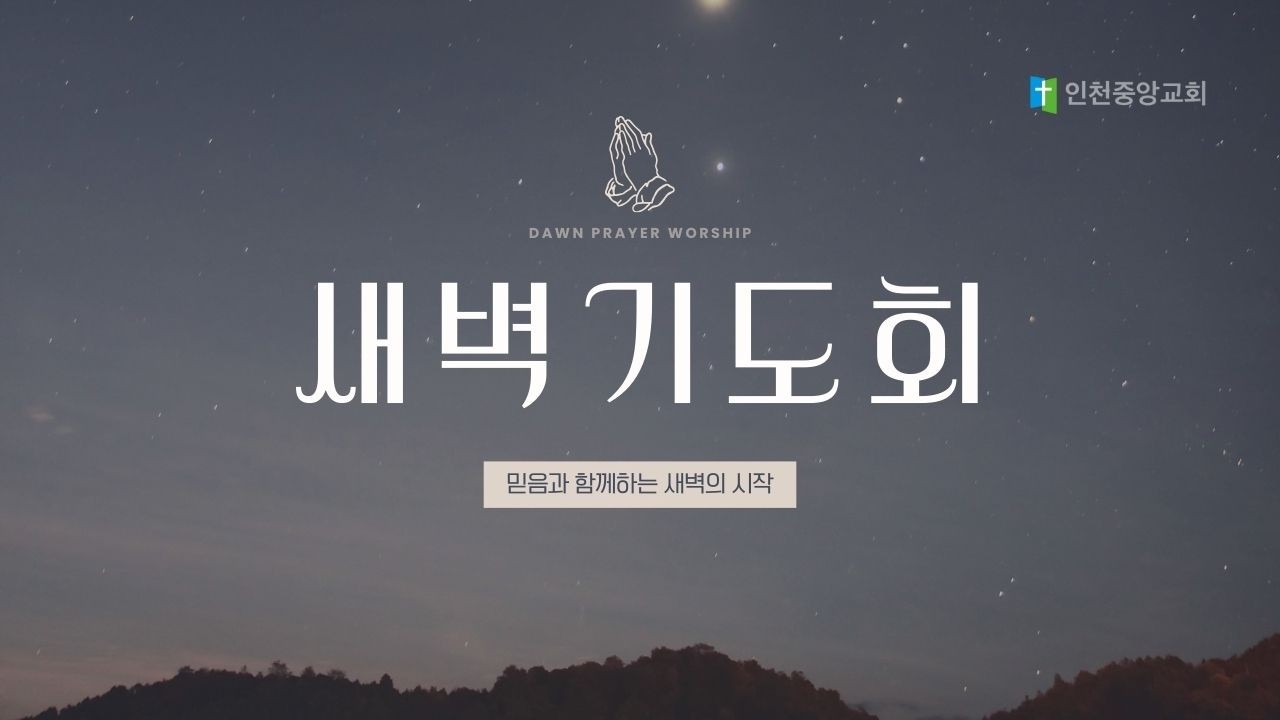 2026년 2월 26일 인천중앙장로교회 새벽기도회 설교