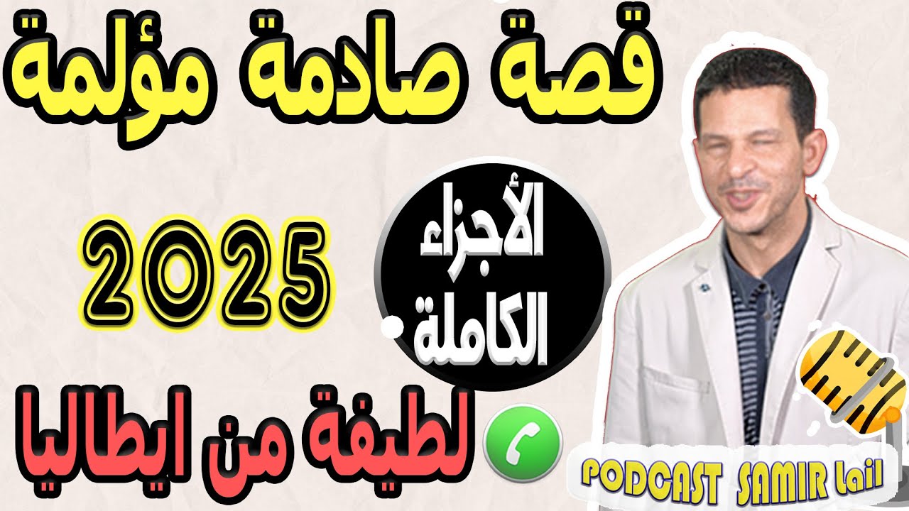 قصة صادمة مؤلمة [الأجزاء الكاملة] بوح لطيفة من ايطاليا samir lail 2025