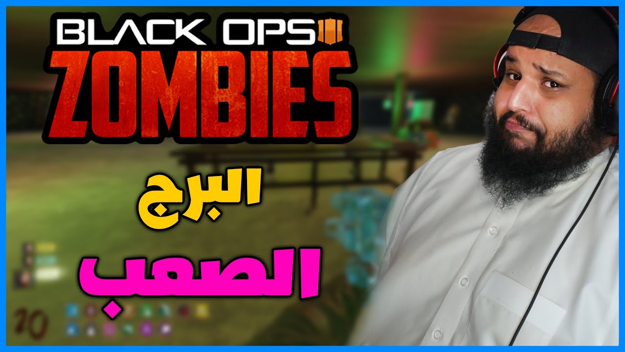 زومبي - البرج الصعب