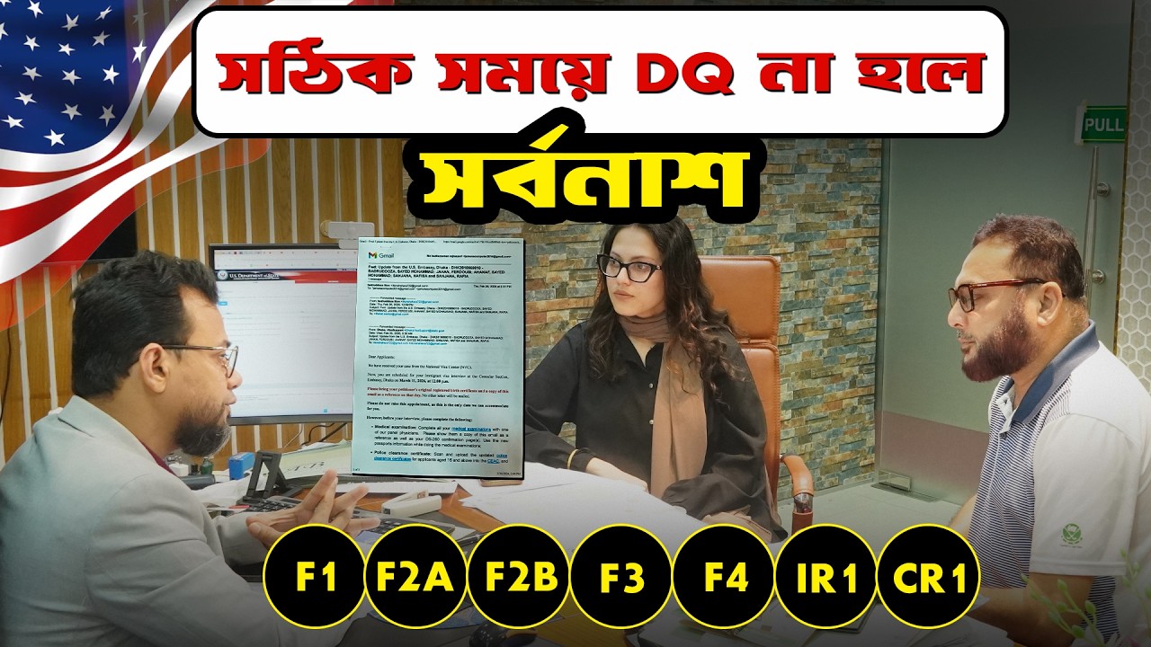 দ্রুত ডকুমেন্ট কোয়ালিফাই কেন জরুরি ? usa family immigration visa processing update