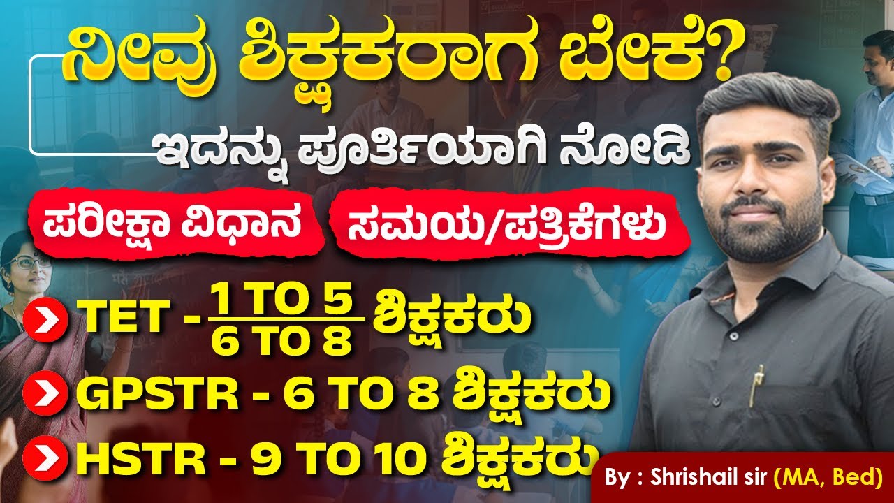 TET, GPSTR, HSTR ಮೊದಲ ಪ್ರಯತ್ನದಲ್ಲೇ ಪಾಸ್ ಮಾಡುವುದು ಹೇಗೆ? ಸ್ಟಡಿ ಪ್ಲಾನ್ ಮತ್ತು ಸಿಲೆಬಸ್ | #ShrishailSir