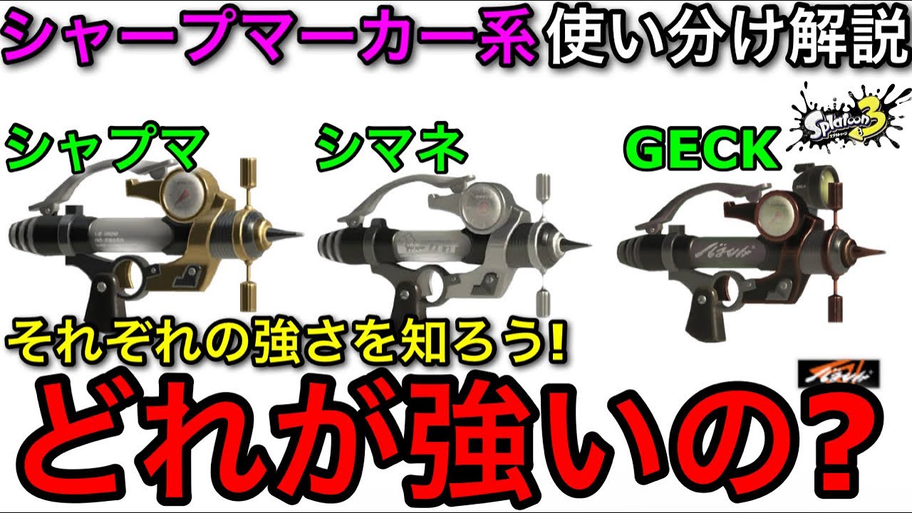 【スプラ3】今作の主人公武器はどう差別化される？”シャープマーカー種”使い分け解説！○○で使うと神！【スプラトゥーン3】【シャプマ/シマネ/GECK】