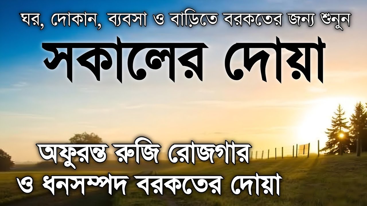 সকালটা শুরু হোক হৃদয় শীতল করা বরকতময় আয়াত দিয়ে। সকালের দোয়া ও জিকির। Morning Dua By Alaa Aqel