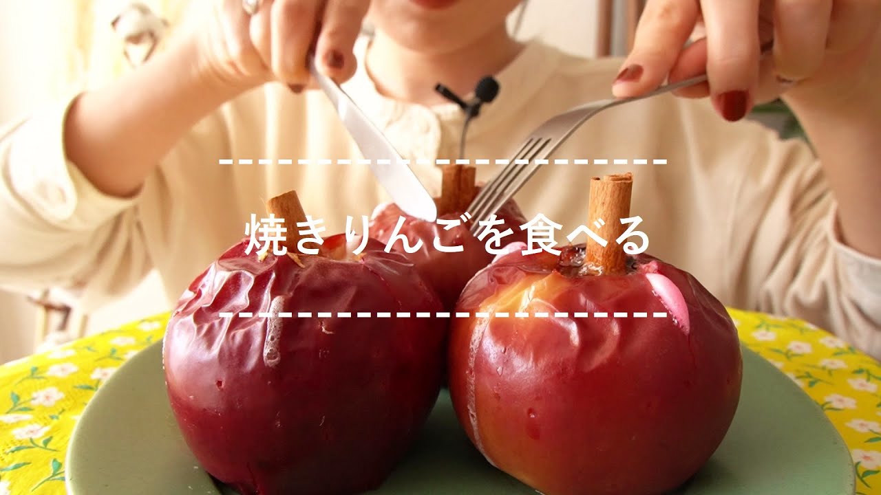【咀嚼音】焼きりんごを食べる【Eating Sounds】