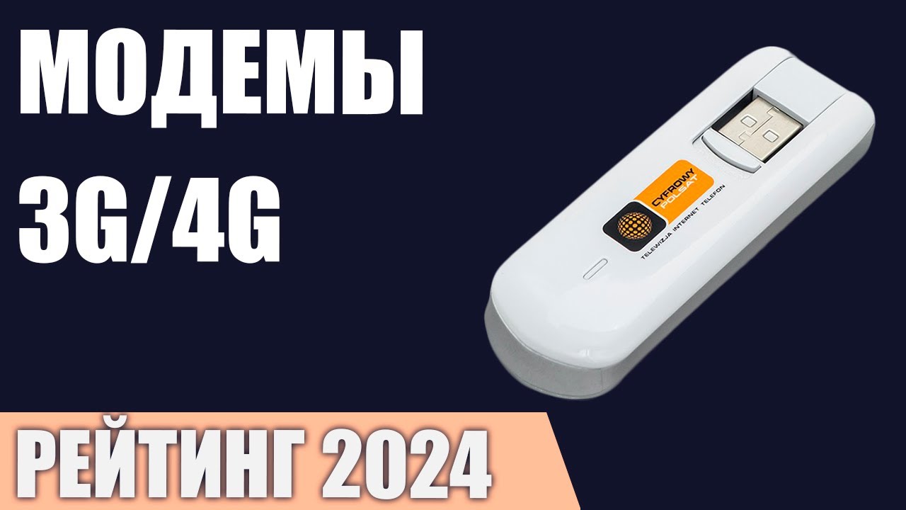 ТОП&mdash;7. Лучшие модемы 3G/4G [для ПК, ноутбука, роутера, телевизора, магнитолы]. Рейтинг 2024 года!