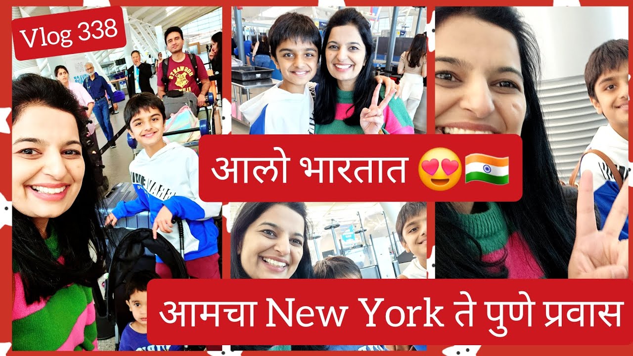 आलो भारतात😍🇮🇳 आमचा New York ते पुण्याचा प्रवास| #marathivlog #338